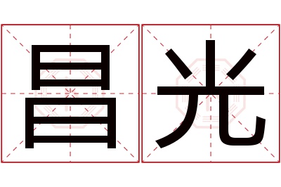 昌光名字寓意