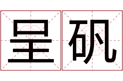 呈矾名字寓意