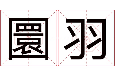 圜羽名字寓意