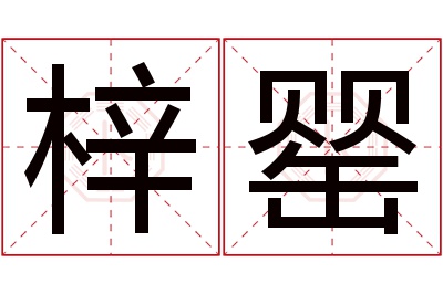 梓罂名字寓意