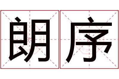 朗序名字寓意