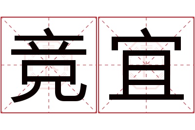 竞宜名字寓意