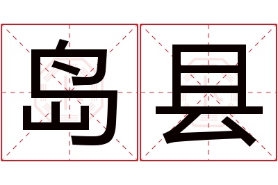 岛县名字寓意