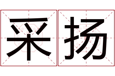 采扬名字寓意