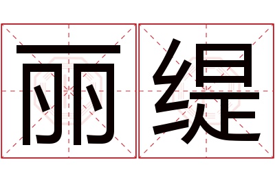 丽缇名字寓意