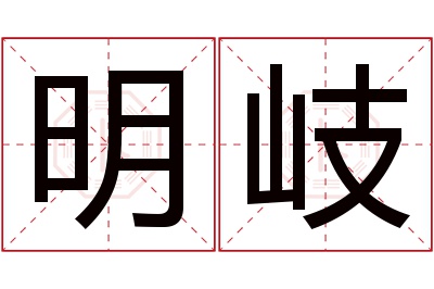 明岐名字寓意