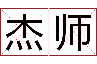 杰师名字寓意