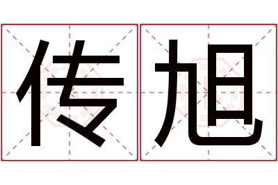 传旭名字寓意