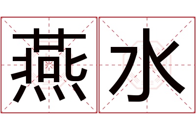 燕水名字寓意