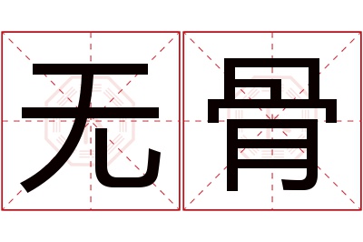 无骨名字寓意