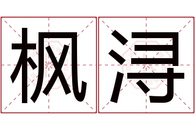 枫浔名字寓意