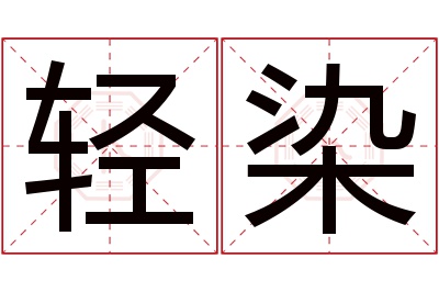 轻染名字寓意