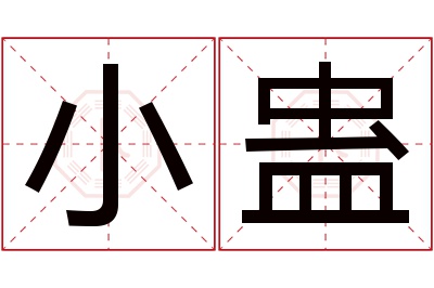 小蛊名字寓意