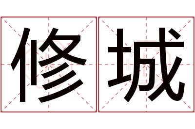 修城名字寓意