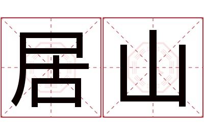 居山名字寓意