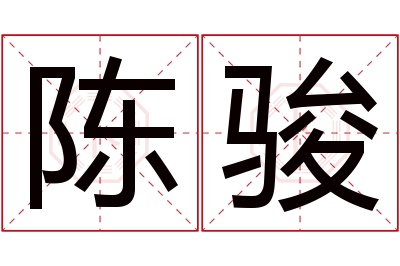 陈骏名字寓意