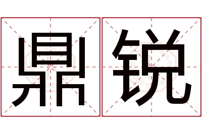 鼎锐名字寓意