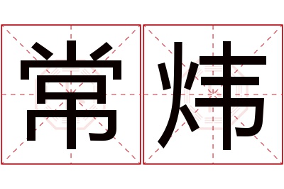 常炜名字寓意