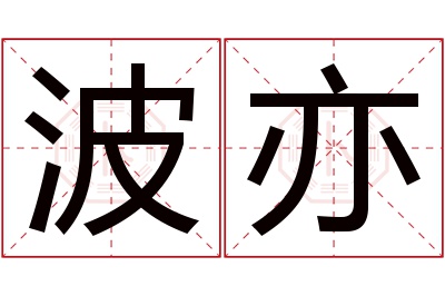 波亦名字寓意