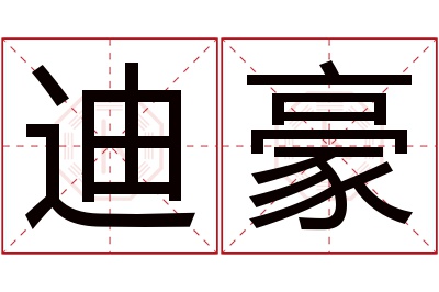 迪豪名字寓意