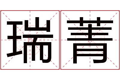 瑞菁名字寓意