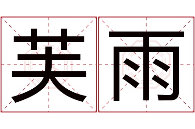 芙雨名字寓意