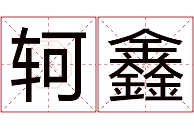 轲鑫名字寓意