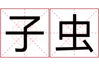 子虫名字寓意