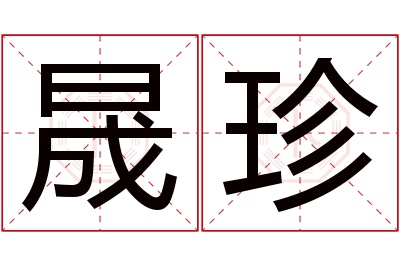 晟珍名字寓意