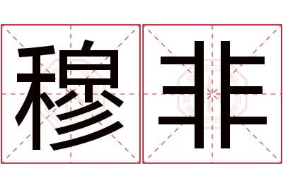 穆非名字寓意