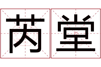 芮堂名字寓意