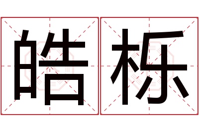 皓栎名字寓意