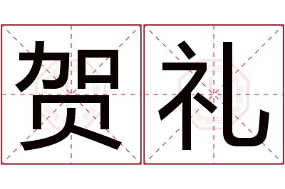 贺礼名字寓意 贺礼名字寓意