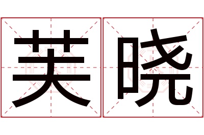 芙晓名字寓意