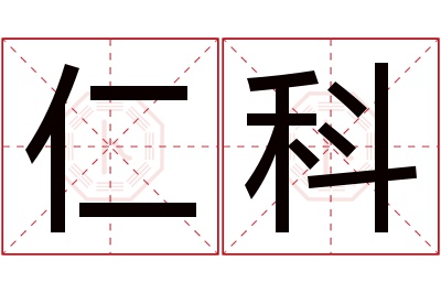 仁科名字寓意