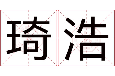 琦浩名字寓意