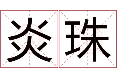 炎珠名字寓意