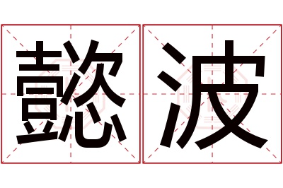 懿波名字寓意