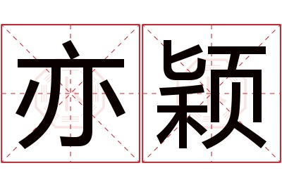 亦颖名字寓意