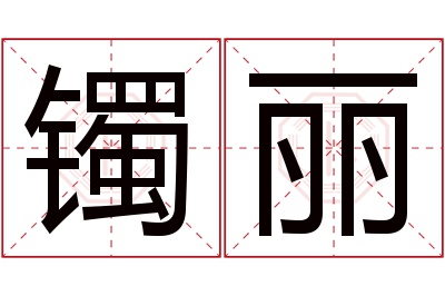 镯丽名字寓意