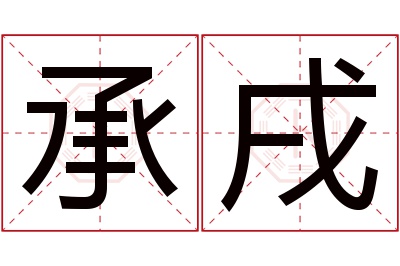 承戌名字寓意