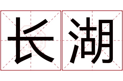 长湖名字寓意