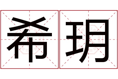 希玥名字寓意