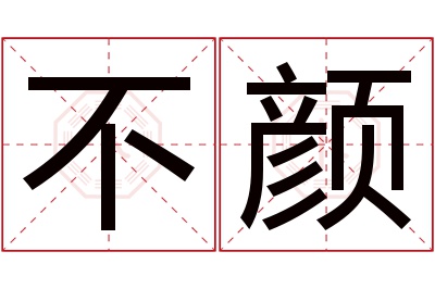 不颜名字寓意 不颜名字寓意
