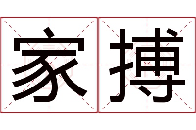 家搏名字寓意