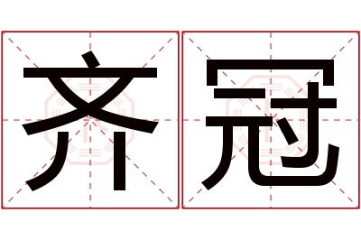 齐冠名字寓意