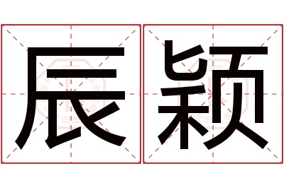 辰颖名字寓意