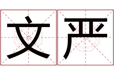 文严名字寓意