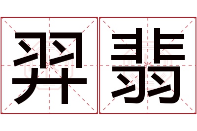 羿翡名字寓意