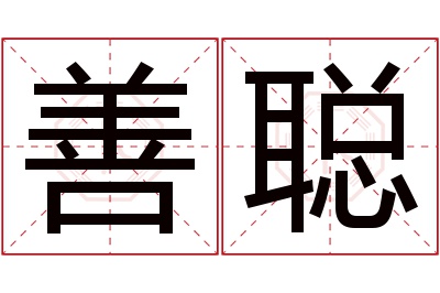 善聪名字寓意